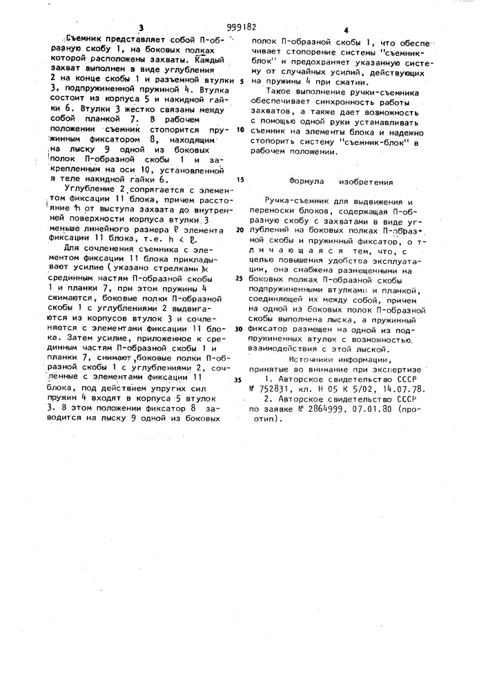 Ручка-съемник для выдвижения и переноски блоков (патент 999182)