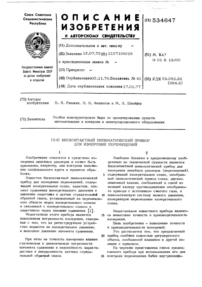 Бесконтактный пневматический прибор для измерения перемещений (патент 534647)