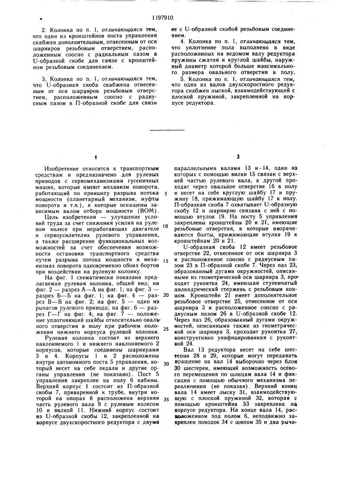 Рулевая колонка транспортного средства (патент 1197910)