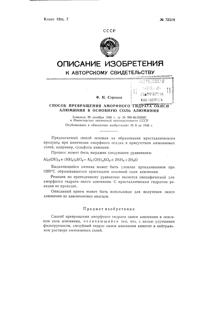 Способ превращения аморфного гидрата окиси алюминия в основную соль алюминия (патент 72318)