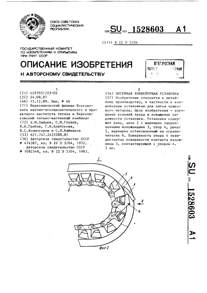 Литейная конвейерная установка (патент 1528603)