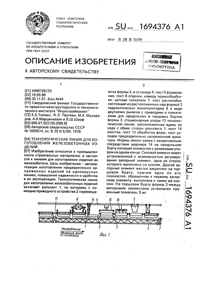 Технологическая линия для изготовления железобетонных изделий (патент 1694376)