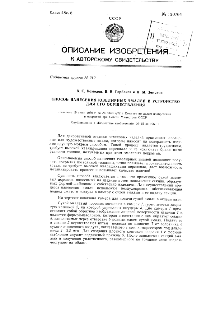 Способ и устройство для нанесения ювелирных эмалей (патент 130764)