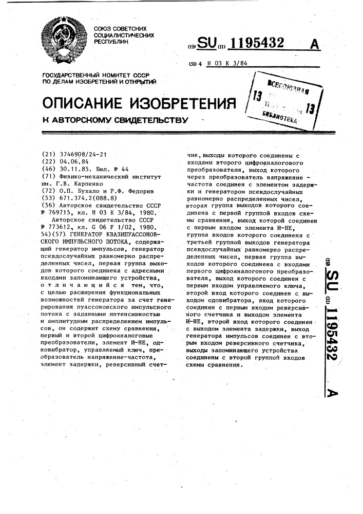 Генератор квазипуассоновского импульсного потока (патент 1195432)