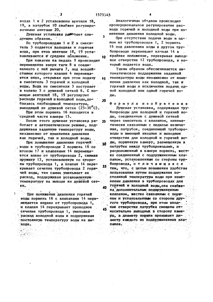 Душевая установка (патент 1575345)