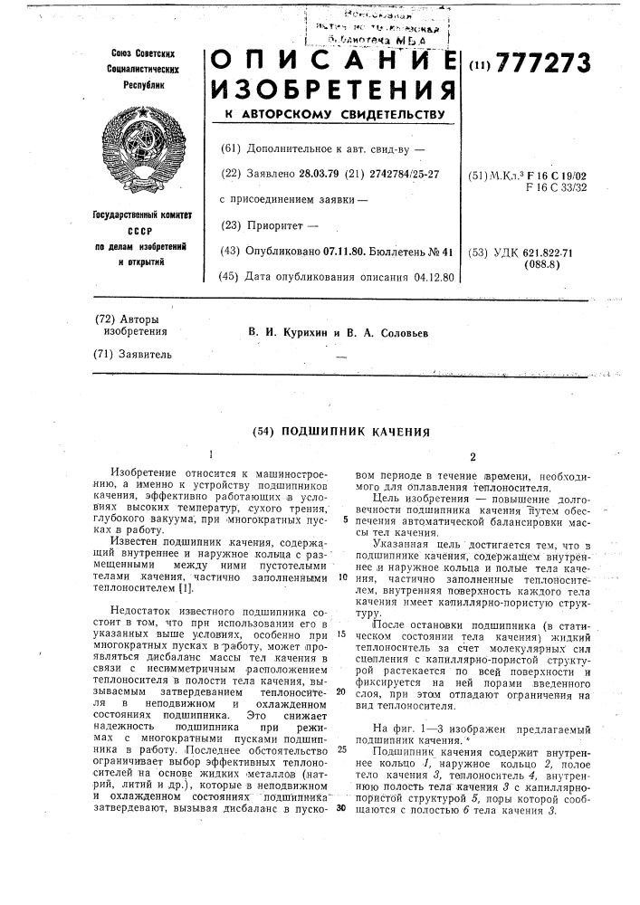 Подшипник качения (патент 777273)