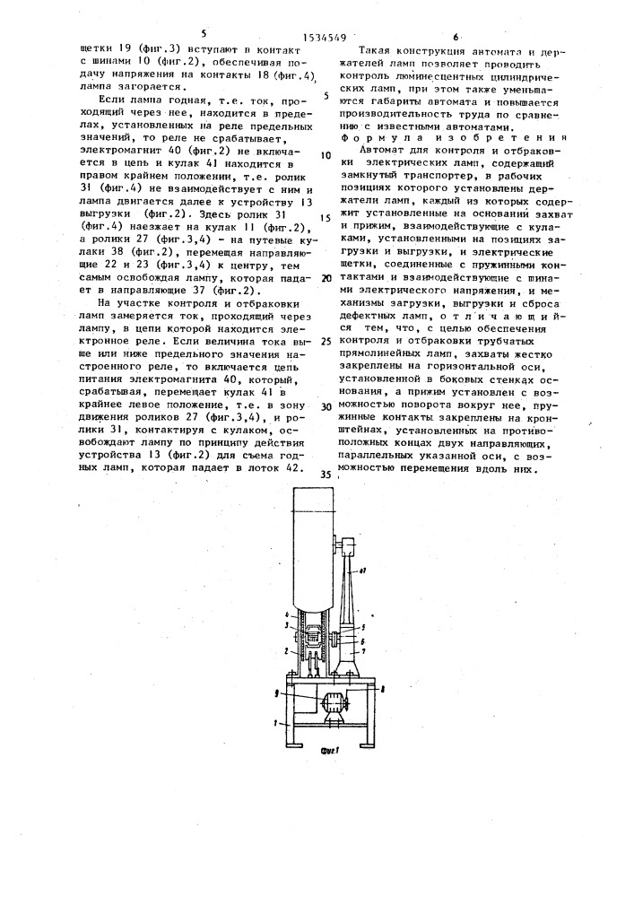 Автомат для контроля и отбраковки электрических ламп (патент 1534549)