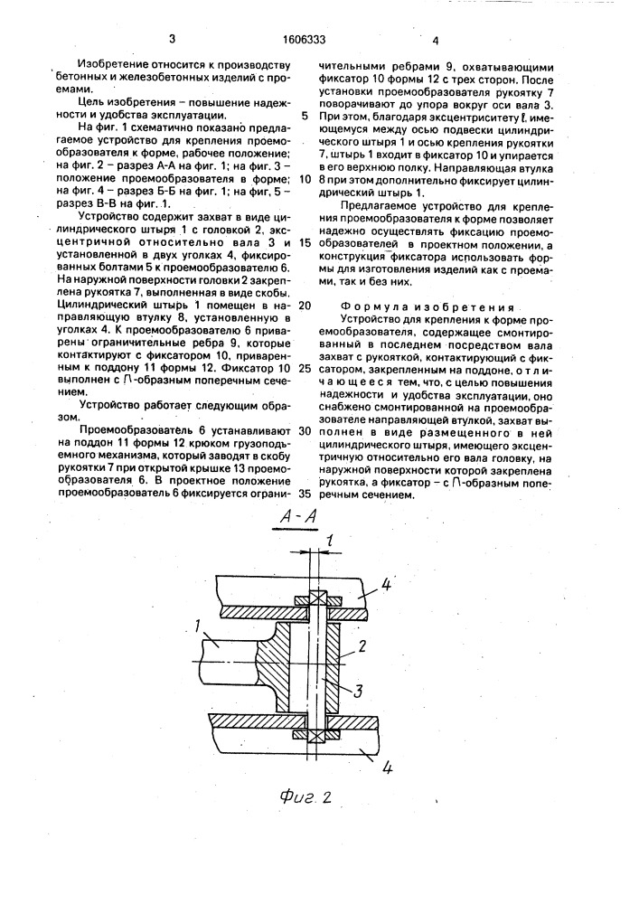 Устройство для крепления к форме проемообразователя (патент 1606333)