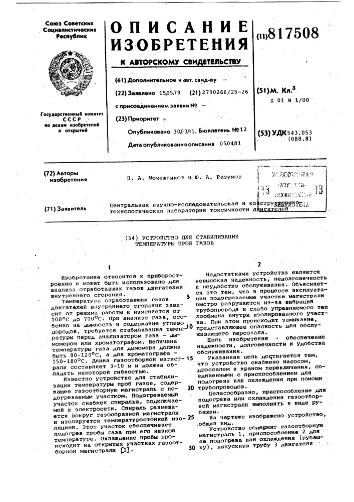 Устройство для стабилизации темпе-ратуры проб газов (патент 817508)