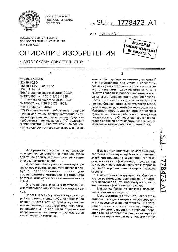 Гелиосушилка (патент 1778473)