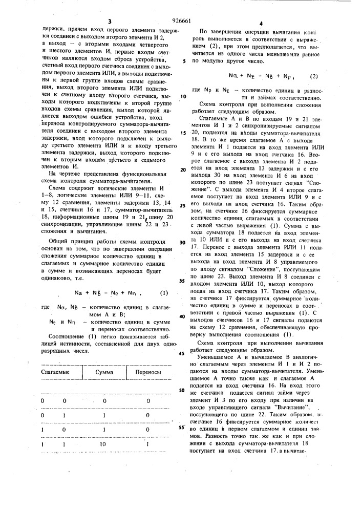 Устройство для контроля сумматора-вычитателя последовательного действия (патент 926661)