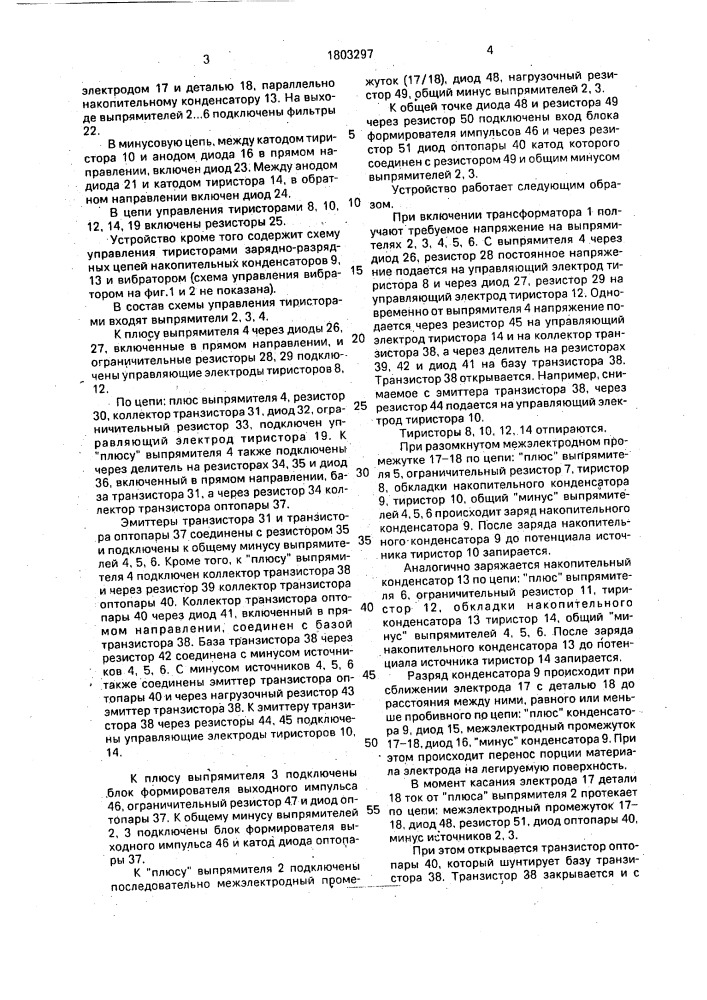 Устройство для электроэрозионного легирования (патент 1803297)