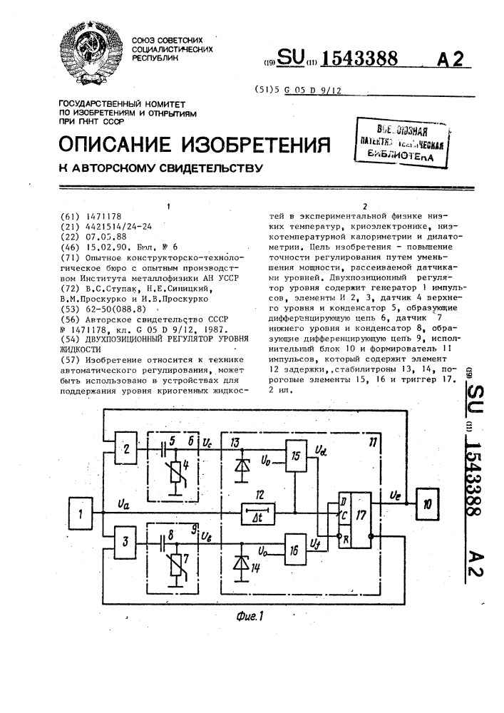 Двухпозиционный регулятор уровня жидкости (патент 1543388)