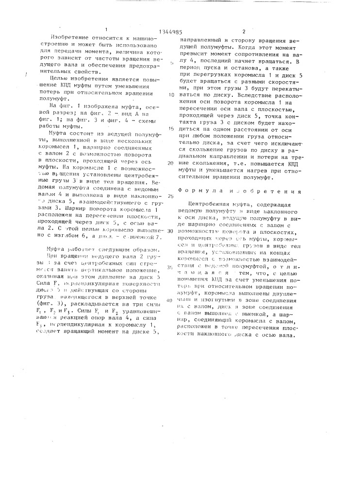 Центробежная муфта б.кочеткова (патент 1344985)