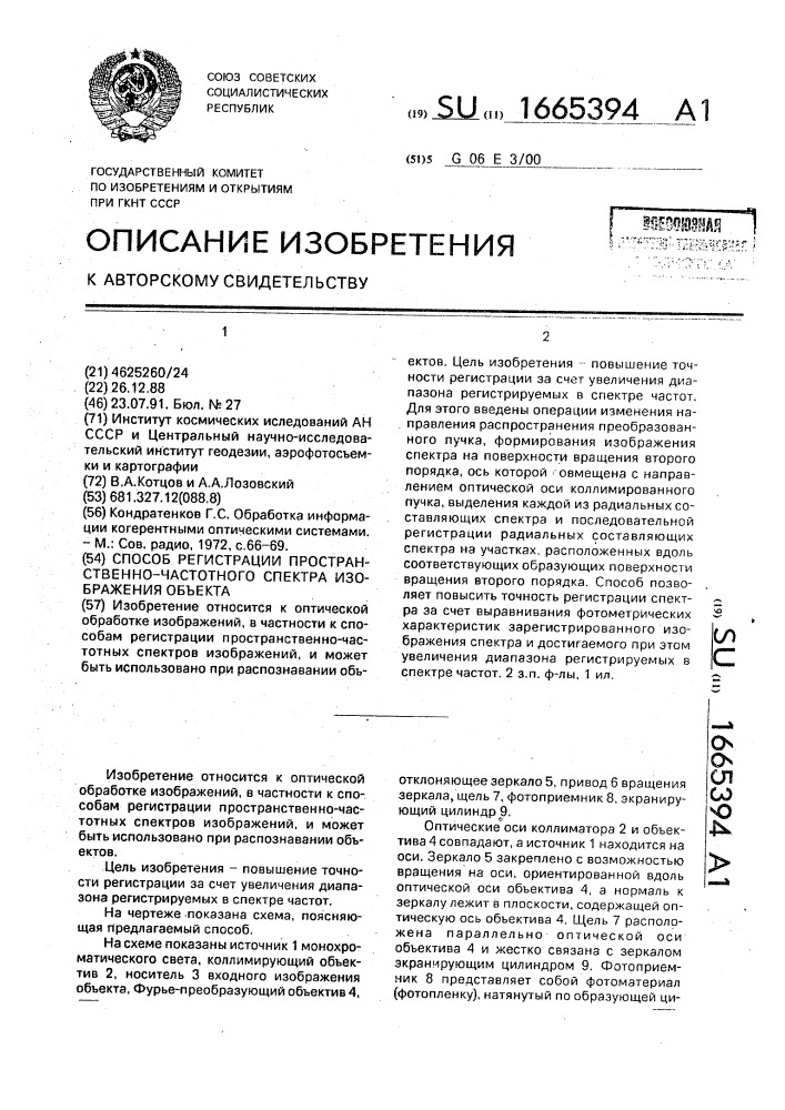 Способ регистрации пространственно-частотного спектра изображения объекта (патент 1665394)