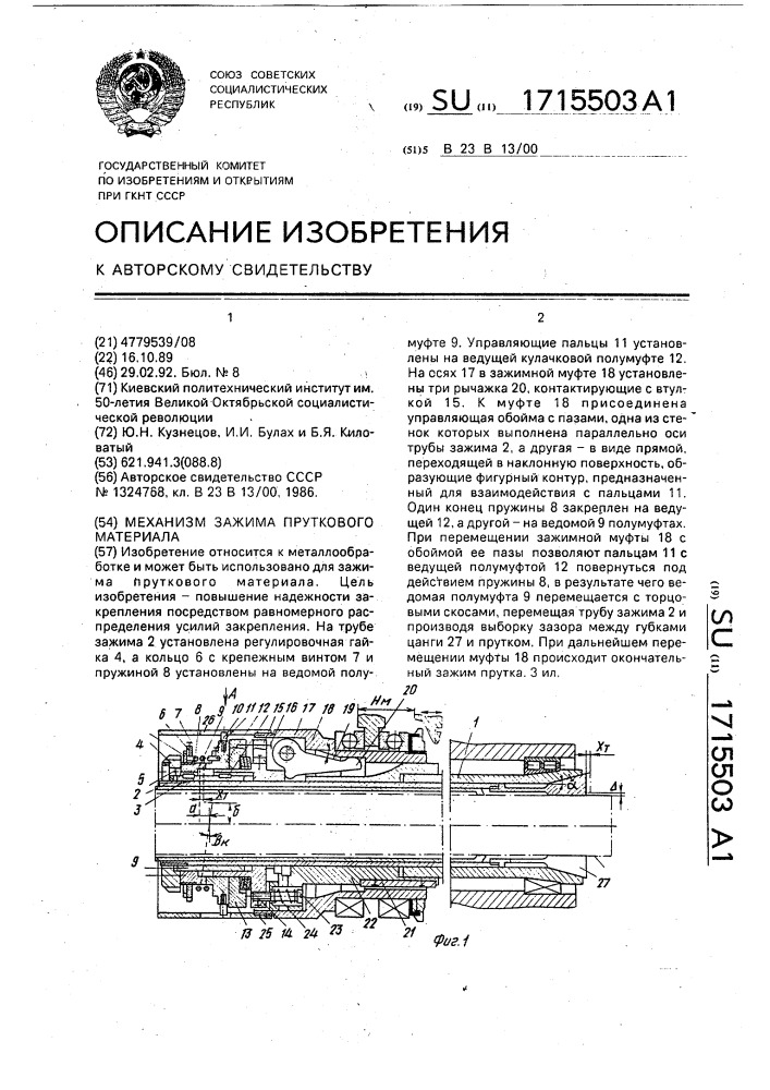 Механизм зажима пруткового материала (патент 1715503)