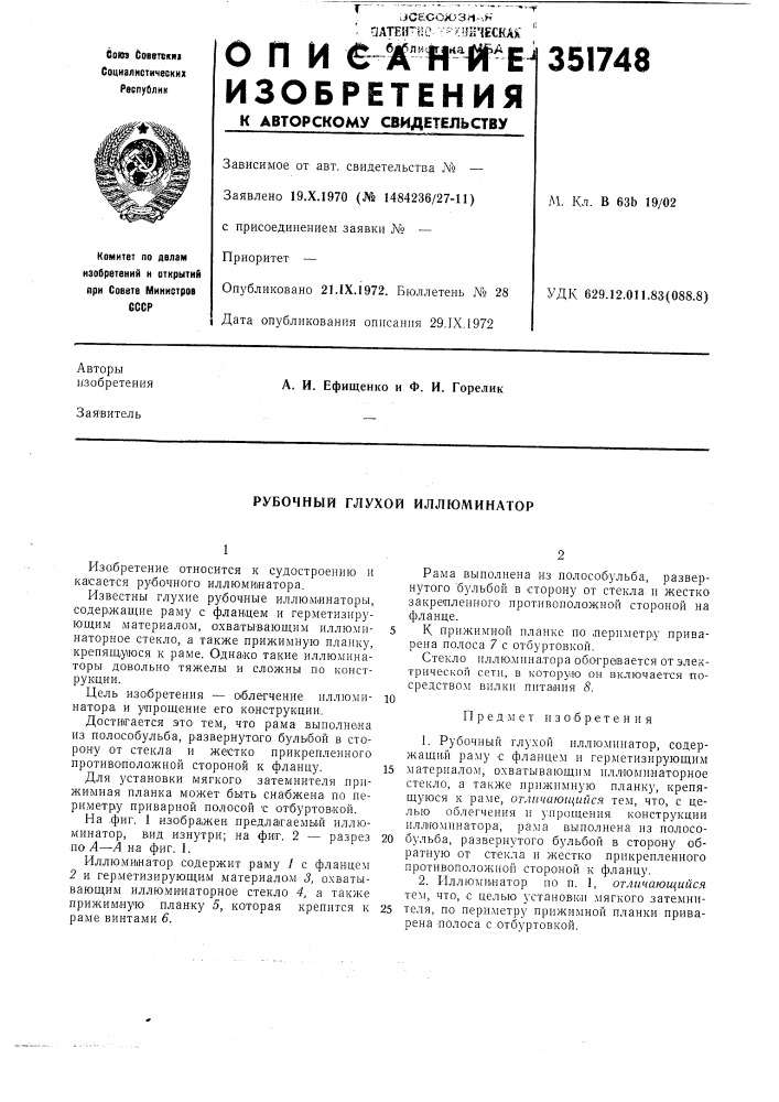 Рубочный глухой иллюминатор (патент 351748)