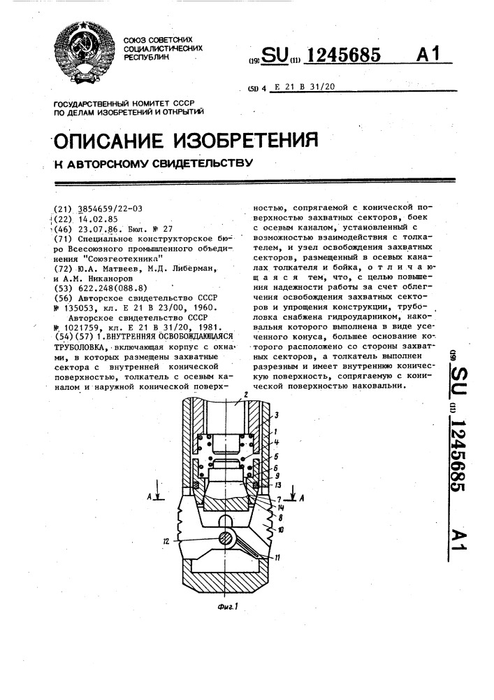 Внутренняя освобождающаяся труболовка (патент 1245685)