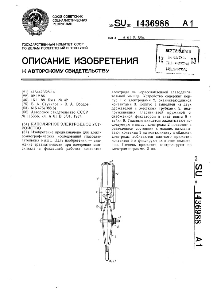 Биполярное электродное устройство (патент 1436988)