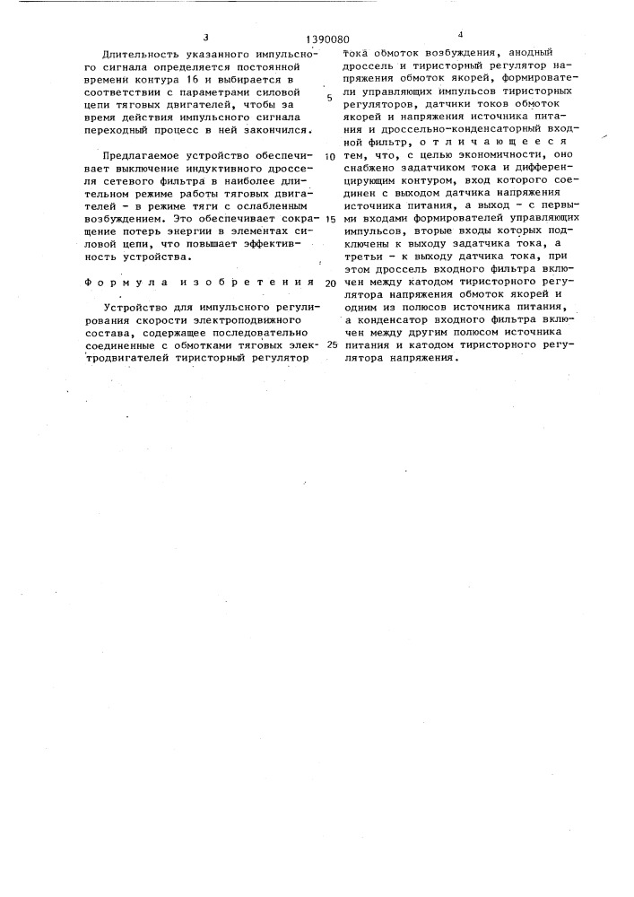 Устройство для импульсного регулирования скорости электроподвижного состава (патент 1390080)