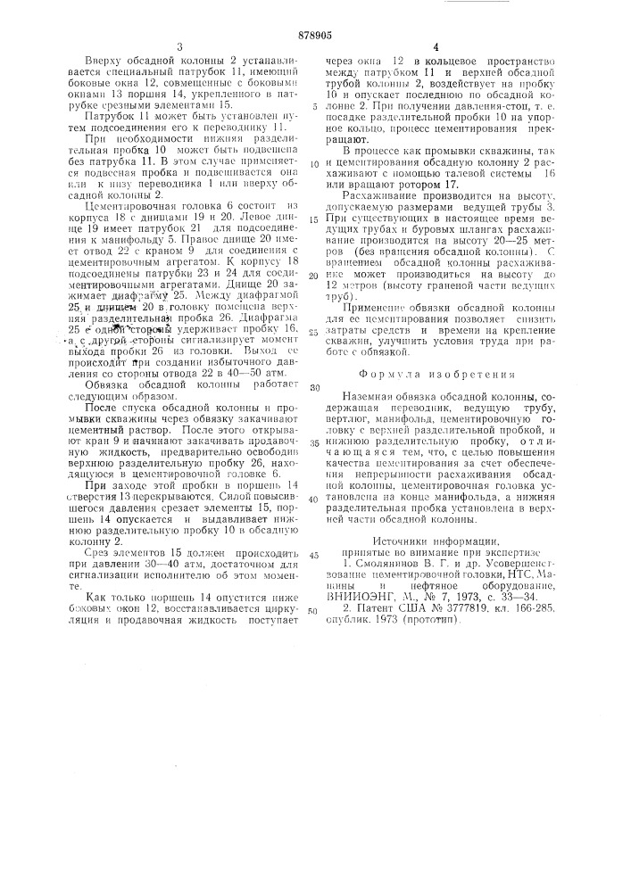 Наземная обвязка обсадной колонны (патент 878905)