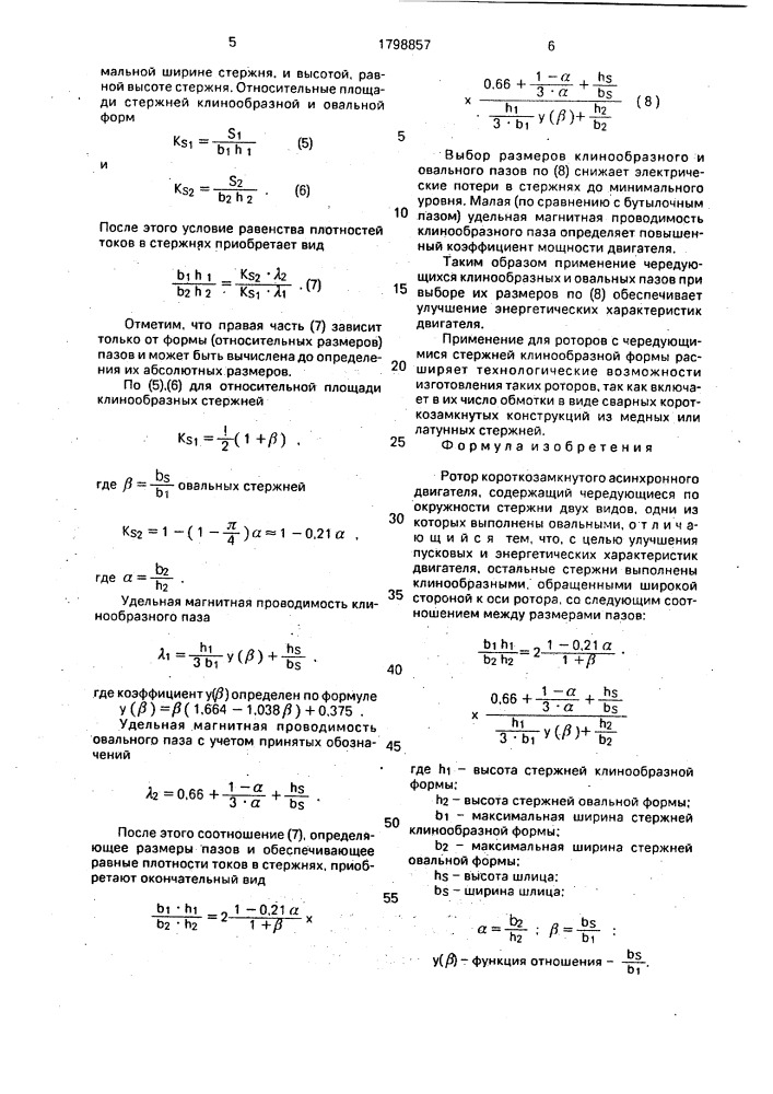 Ротор короткозамкнутого асинхронного двигателя (патент 1798857)