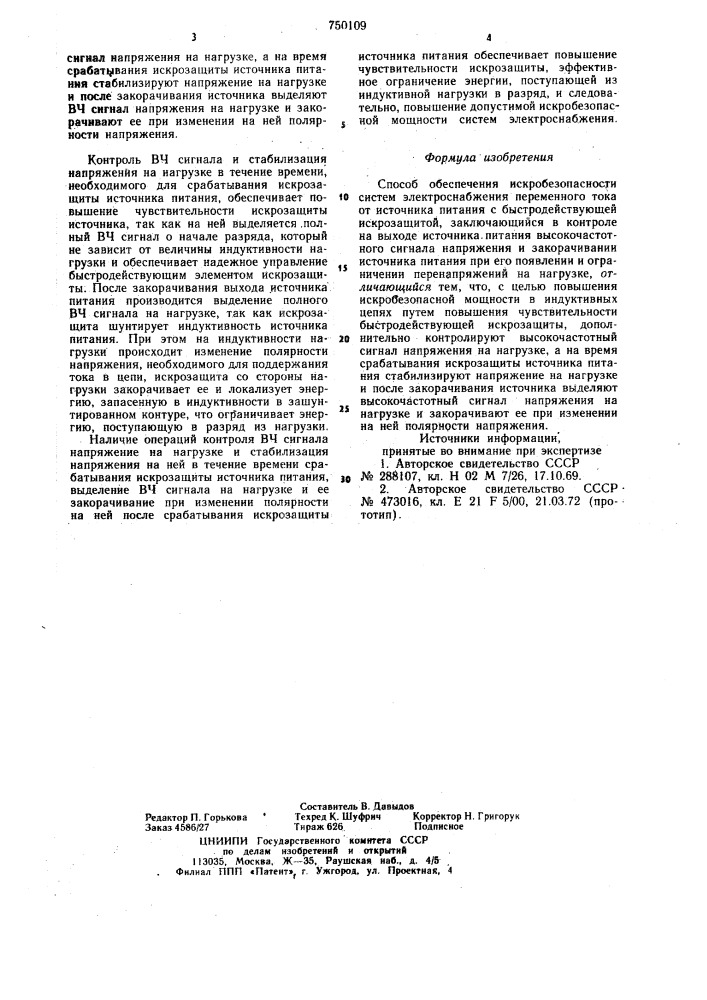 Способ обеспечения искробезопасности систем электроснабжения переменного тока (патент 750109)