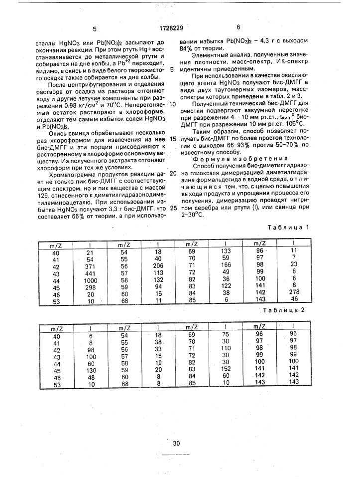 Способ получения бис-диметилгидразона глиоксаля (патент 1728229)