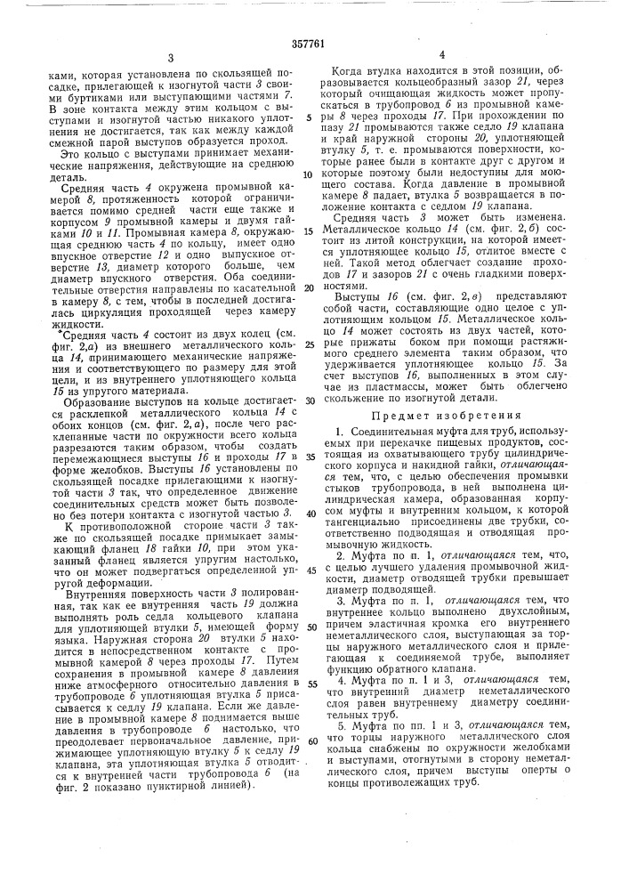 Соединительная муфта (патент 357761)