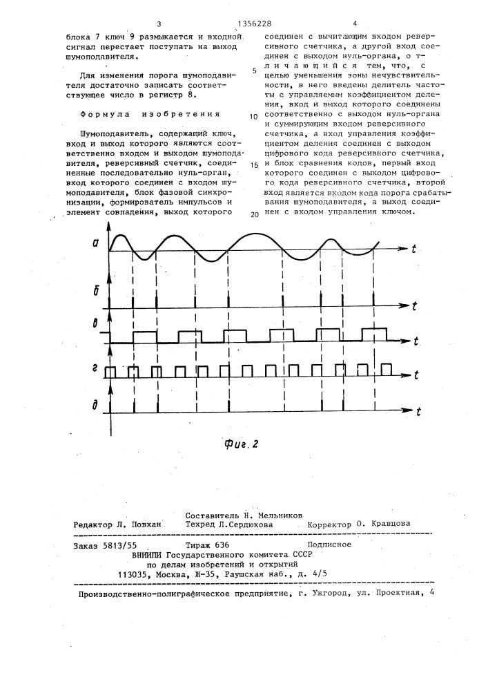 Шумоподавитель (патент 1356228)