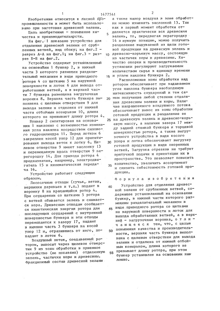 Устройство для отделения древесной зелени от срубленных ветвей (патент 1477541)