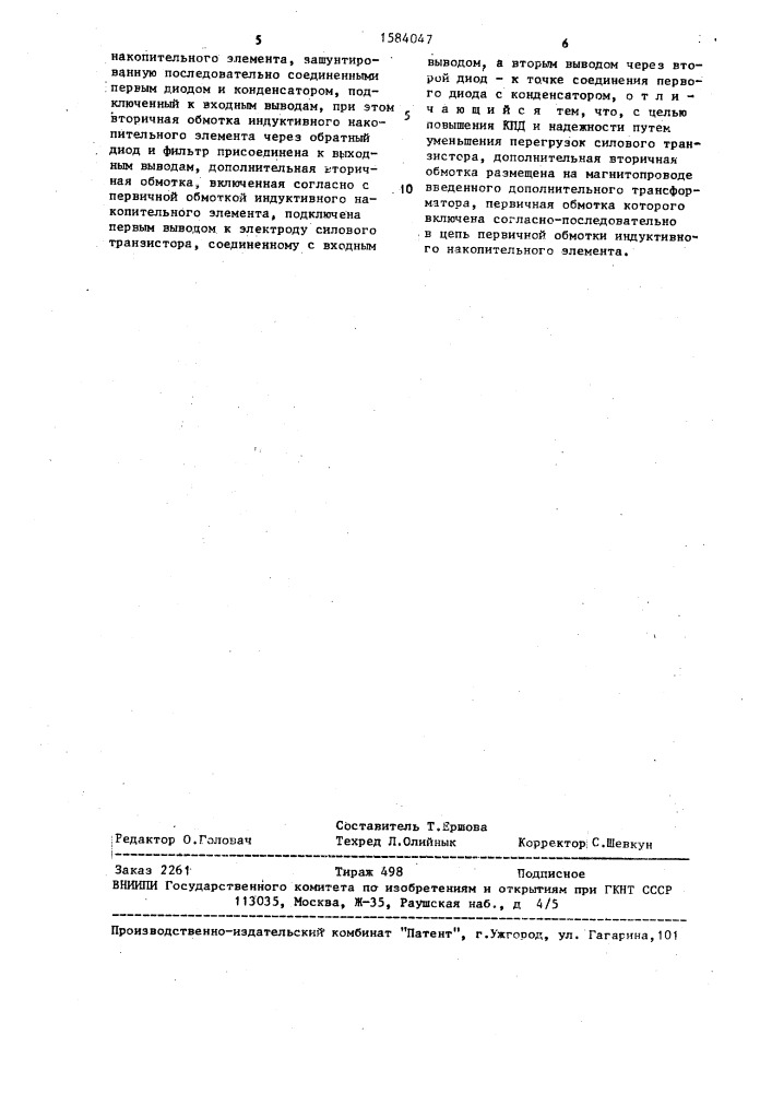 Однотактный преобразователь постоянного напряжения в постоянное (патент 1584047)