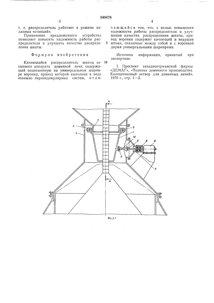 Качающийся распределитель шихты засыпного аппарата доменной печи (патент 549476)