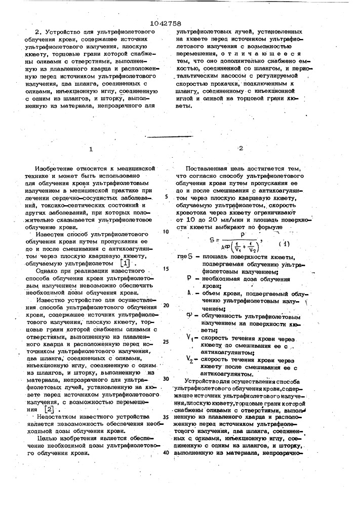 Способ ультрафиолетового облучения крови и устройство для его осуществления (патент 1042758)
