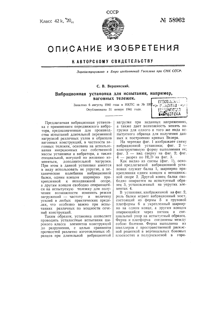 Вибрационная установка для испытания, например, вагонных тележек (патент 58962)