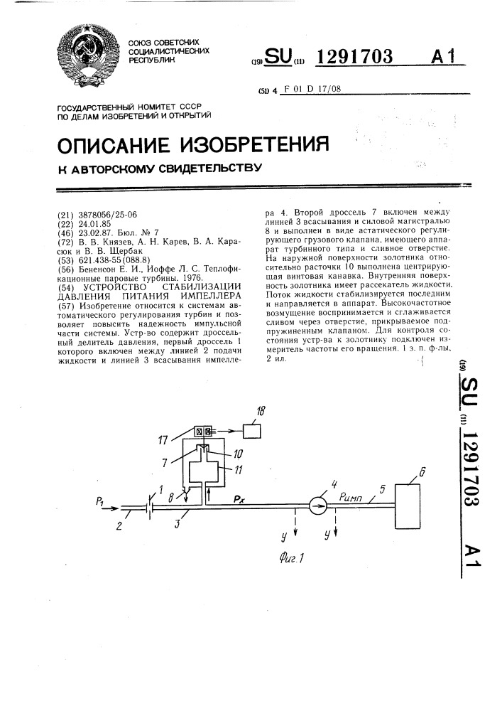 Устройство стабилизации давления питания импеллера (патент 1291703)