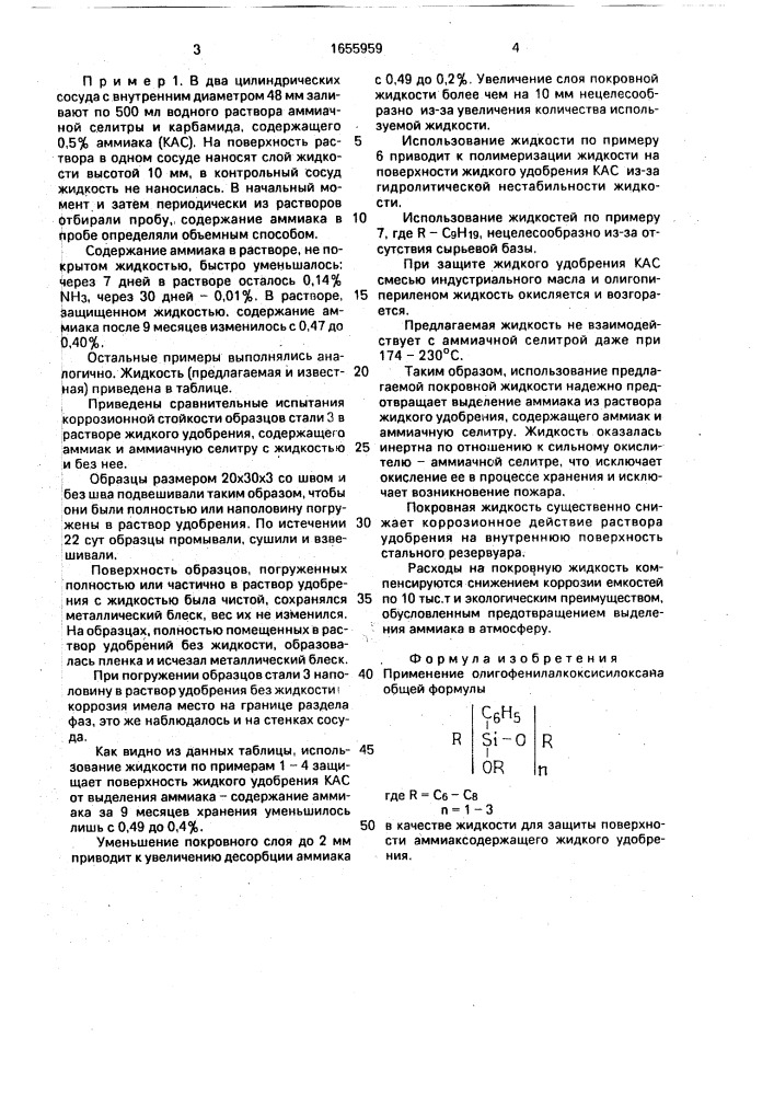 Жидкость для защиты поверхности аммиаксодержащего жидкого удобрения (патент 1655959)