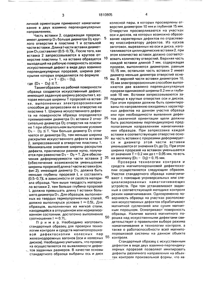 Стандартный образец для магнитной дефектоскопии (патент 1810805)
