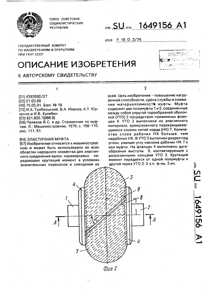 Эластичная муфта (патент 1649156)