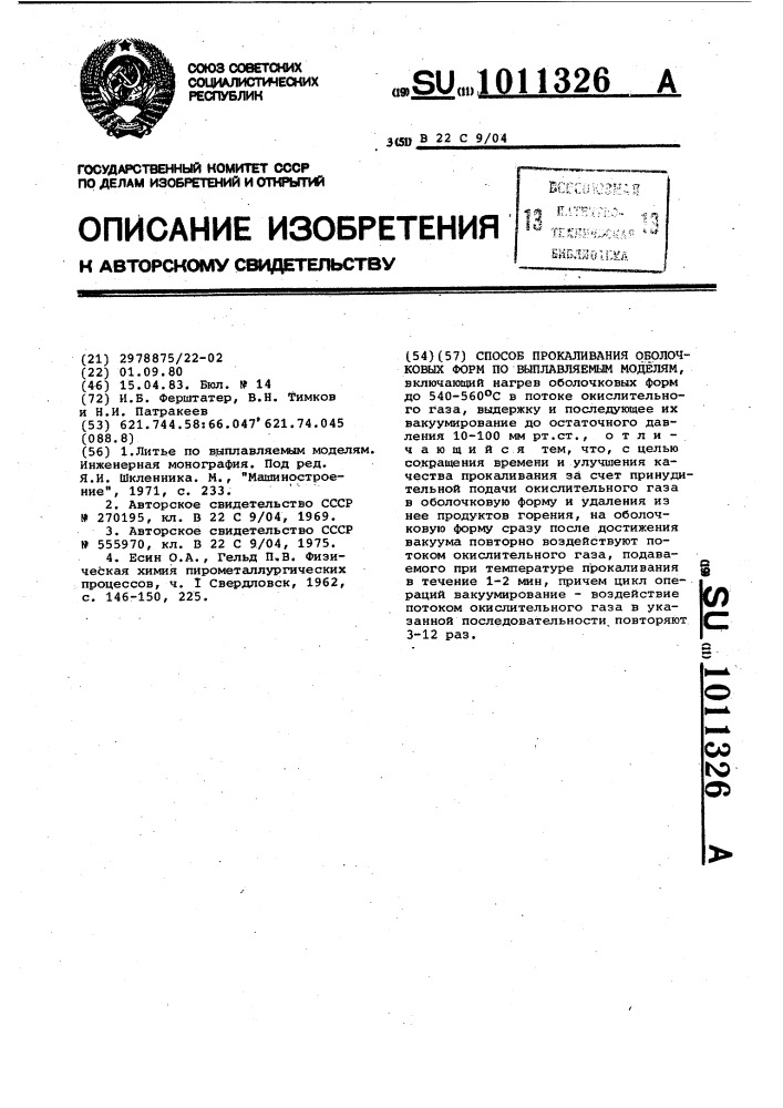 Способ прокаливания оболочковых форм по выплавляемым моделям (патент 1011326)