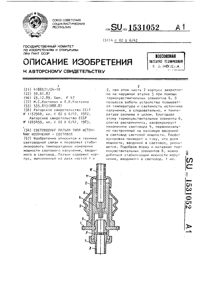 Световодный разъем типа источник излучения - световод (патент 1531052)