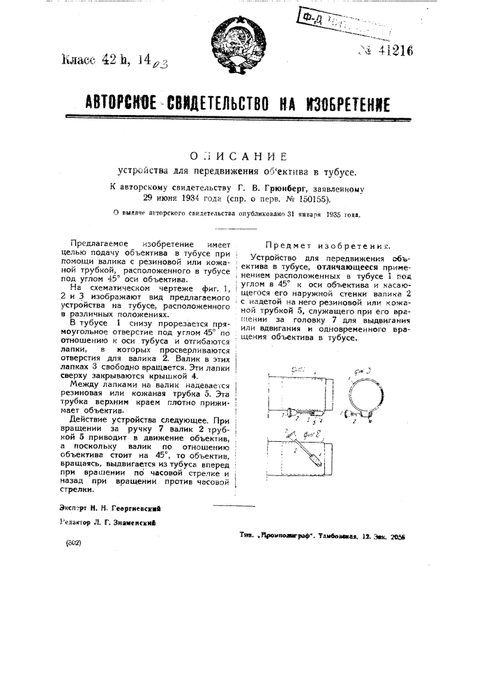 Устройство для передвижения объектива в тубусе (патент 41216)