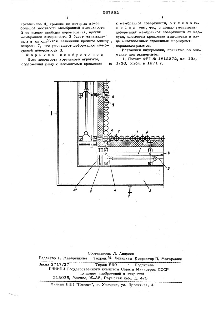 Пояс жесткости котельного агрегата (патент 567892)