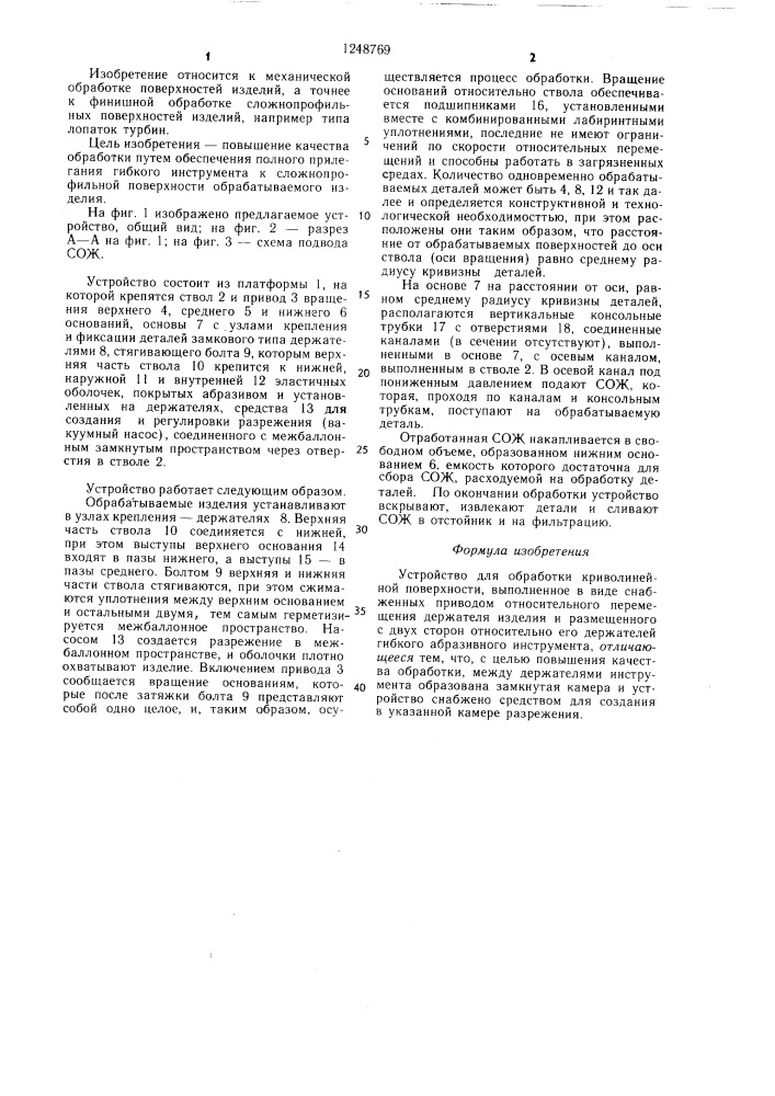 Устройство для обработки криволинейной поверхности (патент 1248769)