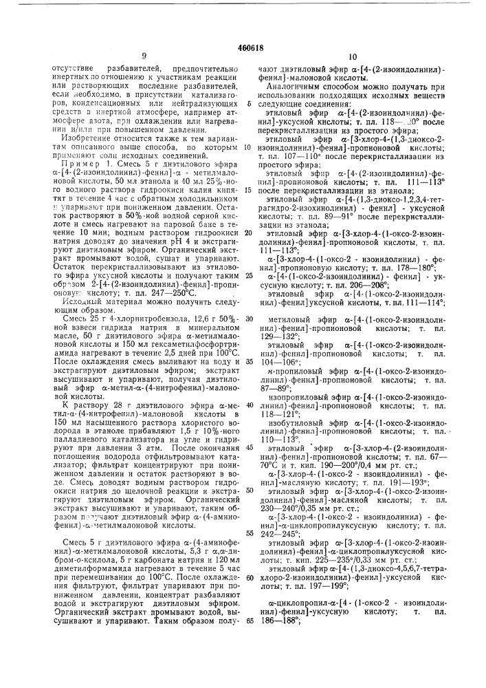 Способ получения (аминофенил) -алифатеических карбоновых кислот или их производных, или их солей (патент 460618)