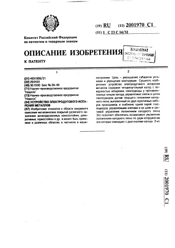 Устройство электродугового испарения металлов (патент 2001970)