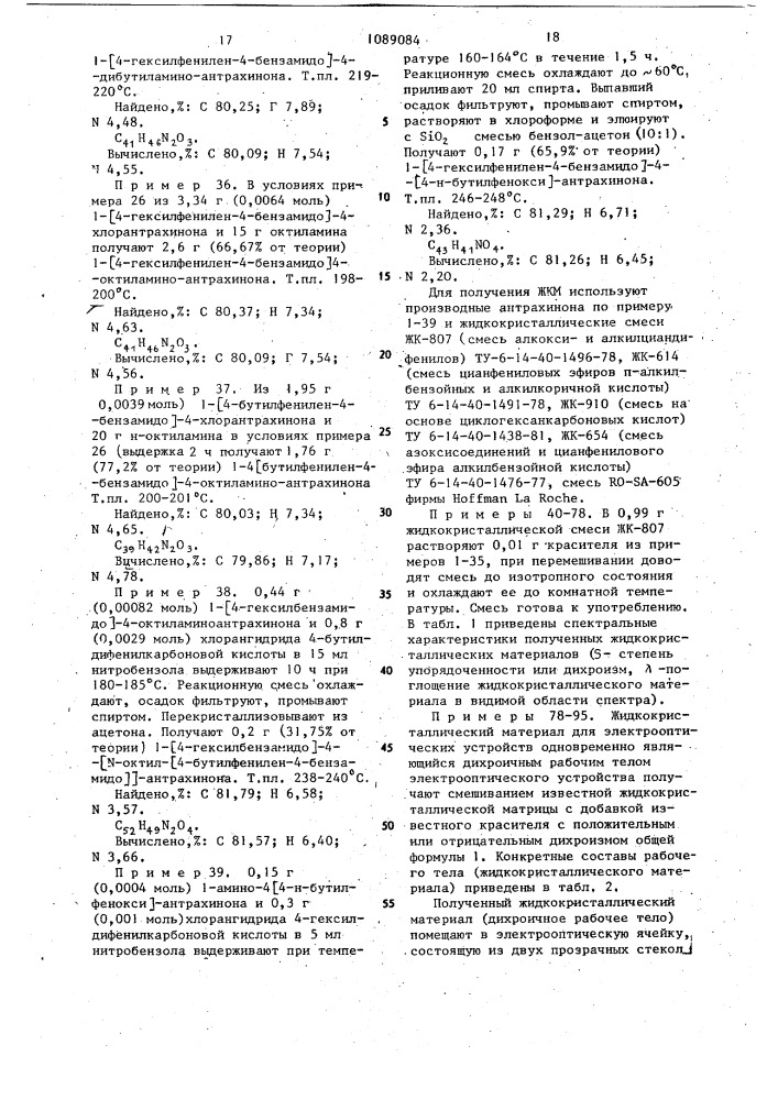 Производные антрахинона как дихроичные красители для жидкокристаллических материалов,жидкокристаллический материал и электрооптическое устройство (патент 1089084)