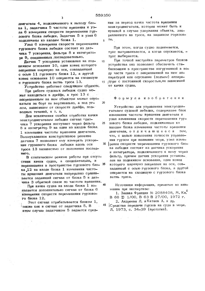 Устройство для управления электродвигателем судовой лебедки (патент 559350)