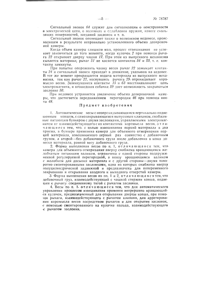 Автоматические весы (патент 78787)