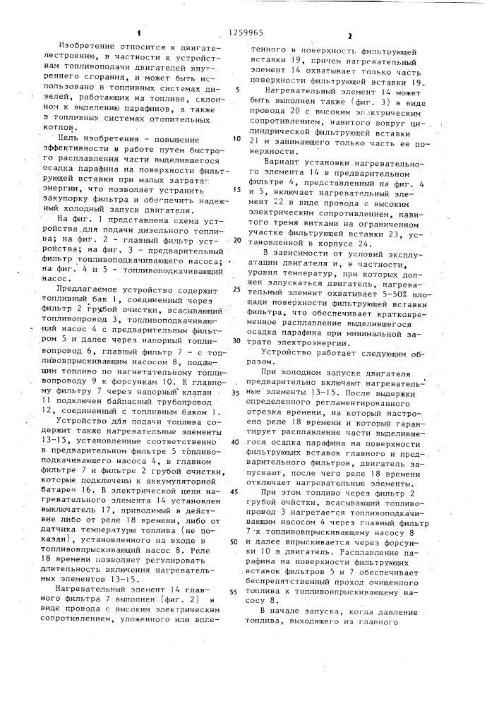 Устройство для подачи дизельного топлива (патент 1259965)